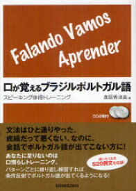 【3980円以上送料無料】口が覚えるブラジルポルトガル語　スピーキング体得トレーニング／高阪香津美／著