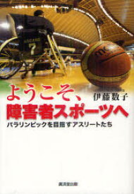 【3980円以上送料無料】ようこそ、障害者スポーツへ　パラリンピックを目指すアスリートたち／伊藤数子／著