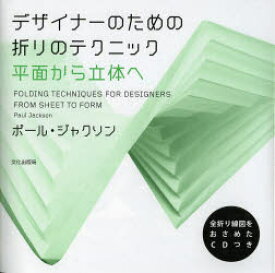 【3980円以上送料無料】デザイナーのための折りのテクニック　平面から立体へ／ポール・ジャクソン／著　〔三谷純／日本語版監修〕