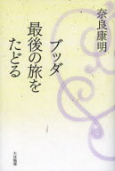 【3980円以上送料無料】ブッダ最後の旅をたどる／奈良康明／著