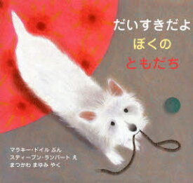 【3980円以上送料無料】だいすきだよぼくのともだち／マラキー・ドイル／ぶん　スティーブン・ランバート／え　まつかわまゆみ／やく