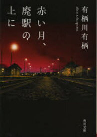 【3980円以上送料無料】赤い月、廃駅の上に／有栖川有栖／〔著〕