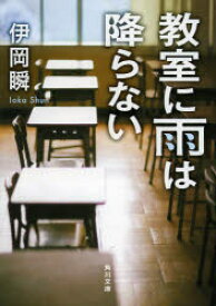 【3980円以上送料無料】教室に雨は降らない／伊岡瞬／〔著〕