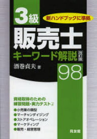 【3980円以上送料無料】3級販売士キーワード解説98／酒巻貞夫／著