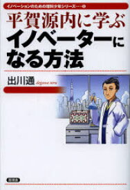 【3980円以上送料無料】平賀源内に学ぶイノベーターになる方法／出川通／著