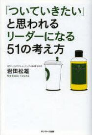 【3980円以上送料無料】「ついていきたい」と思われるリーダーになる51の考え方／岩田松雄／著