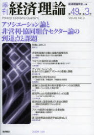 【3980円以上送料無料】季刊経済理論　第49巻第3号（2012年10月）／経済理論学会／編