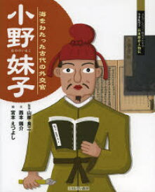 【3980円以上送料無料】小野妹子　海をわたった古代の外交官／山岸良二／監修　西本鶏介／文　宮本えつよし／絵