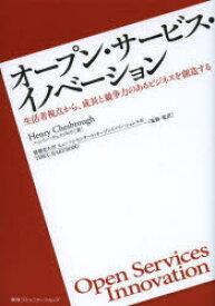 【3980円以上送料無料】オープン・サービス・イノベーション　生活者視点から、成長と競争力のあるビジネスを創造する／ヘンリー・チェスブロウ／著　博報堂大学ヒューマンセンタード・オープンイノベーションラボ／監修・監訳　TBWA＼