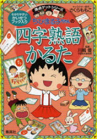 【3980円以上送料無料】ちびまる子ちゃんの四字熟語かるた／さくらももこ／キャラクター原作　川嶋優／監修
