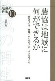 【3980円以上送料無料】農協は地域に何ができるか　農をつくる・地域くらしをつくる・JAをつくる／石田正昭／著