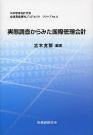 【3980円以上送料無料】実態調査からみた国際管理会計／宮本寛爾／編著