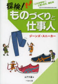 【3980円以上送料無料】探検！ものづくりと仕事人　「これが好き！」と思ったら、読む本　ジーンズ／スニーカー／山下久猛／著