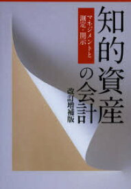 【3980円以上送料無料】知的資産の会計　マネジメントと測定・開示／古賀智敏／著