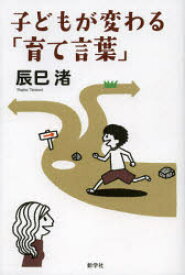 【3980円以上送料無料】子どもが変わる「育て言葉」／辰巳渚／著