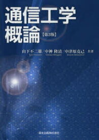 【3980円以上送料無料】通信工学概論／山下不二雄／共著　中神隆清／共著　中津原克己／共著