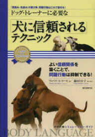 【3980円以上送料無料】ドッグ・トレーナーに必要な「犬に信頼される」テクニック　「深読み・先読み」の第2弾、問題行動はこれで直せる！／ヴィベケ・S・リーセ／著　藤田りか子／著・写真