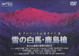 【送料無料】DVD　アドバンス山岳ガイド　雪の白馬・／