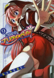 【3980円以上送料無料】魔法少女プリティ☆ベル　　　9／KAKERU　著