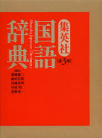 【3980円以上送料無料】集英社国語辞典／森岡健二／編　徳川宗賢／編　川端善明／編　中村明／編　星野晃一／編