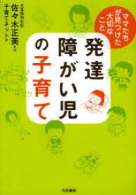 【3980円以上送料無料】発達障がい児の子育て　ママたちが見つけた大切なこと／佐々木正美／監修　子育てネット／著