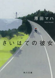 【3980円以上送料無料】さいはての彼女／原田マハ／〔著〕