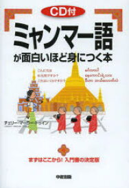 【3980円以上送料無料】ミャンマー語が面白いほど身につく本／チェリー・マーラー・トゥイン／著