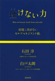 【3980円以上送料無料】挫けない力　逆境に負けないセルフマネジメント術。／石田淳／著　白戸太朗／著