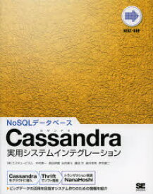 【3980円以上送料無料】Cassandra実用システムインテグレーション　NoSQLデータベース／中村寿一／著　長田伊織／著　谷内隼斗／著　藤田洋／著　森井幸希／著　岸本康二／著