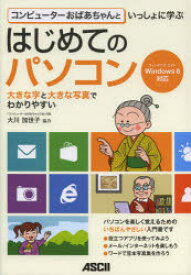【3980円以上送料無料】コンピューターおばあちゃんといっしょに学ぶはじめてのパソコン／大川　加世子　協力