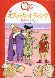 【3980円以上送料無料】完訳オズのリンキティンク／ライマン・フランク・ボーム／著　田中亜希子／訳