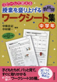 【3980円以上送料無料】コピーして使える授業を盛り上げる教科別ワークシート集　中学年／中條佳記／編著　中村健一／編著