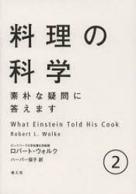 【3980円以上送料無料】料理の科学　素朴な疑問に答えます　2／ロバート・L・ウォルク／著　ハーパー保子／訳