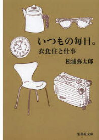 【3980円以上送料無料】いつもの毎日。　衣食住と仕事／松浦弥太郎／著