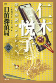 【3980円以上送料無料】仁木悦子少年小説コレクション　2／仁木悦子／著　日下三蔵／編