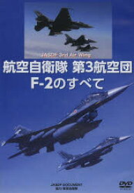 【送料無料】DVD　航空自衛隊　第3航空団　F－2の／航空自衛隊　協力