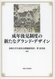 【送料無料】成年後見制度の新たなグランド・デザイン／法政大学大原社会問題研究所／編著　菅富美枝／編著