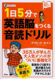 【3980円以上送料無料】1日5分で英語脳をつくる音読ドリル　CDブック／デイビッド・セイン／著