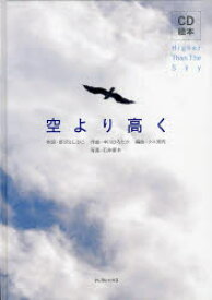 【3980円以上送料無料】空より高く　CD絵本／新沢としひこ／作詞　中川ひろたか／作曲　クニ河内／編曲　石井麻木／写真