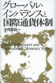 【3980円以上送料無料】グローバル・インバランスと国際通貨体制／小川英治／編著