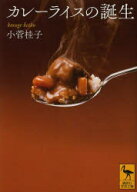 【3980円以上送料無料】カレーライスの誕生／小菅桂子／〔著〕