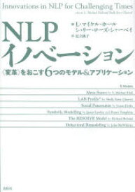 【3980円以上送料無料】NLPイノベーション　〈変革〉をおこす6つのモデル＆アプリケーション／L・マイケル・ホール／編　シェリー・ローズ・シャーベイ／編　足立桃子／訳