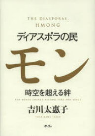 【3980円以上送料無料】ディアスポラの民モン　時空を超える絆／吉川太惠子／著