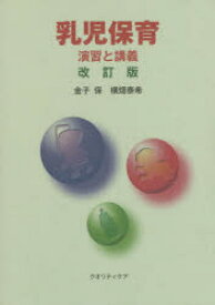 【3980円以上送料無料】乳児保育　演習と講義　改訂版／金子　保　著　横畑　泰希　著