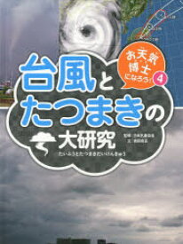 【3980円以上送料無料】お天気博士になろう！　4／日本気象協会／監修