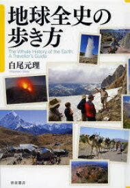 【3980円以上送料無料】地球全史の歩き方／白尾元理／著