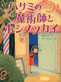 【3980円以上送料無料】ハサミの魔術師とホシノツカイ／岡田貴久子／作　ふじしまえみこ／絵