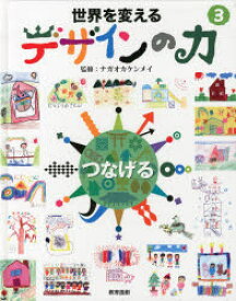 【3980円以上送料無料】世界を変えるデザインの力　3／ナガオカケンメイ／監修