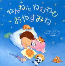 【3980円以上送料無料】ねんねんねむねむおやすみね／ジェニファー・バーン／ぶん　デイヴィッド・ウォーカー／え　福本友美子／やく