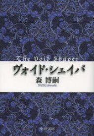 【3980円以上送料無料】ヴォイド・シェイパ／森博嗣／著